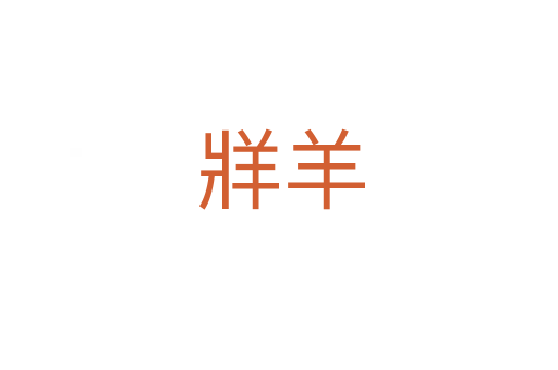 牂羊