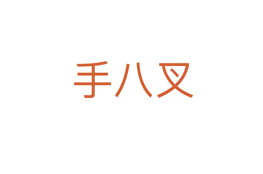 手八叉