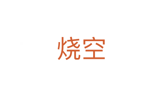 烧空