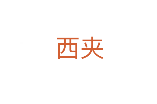 西夹