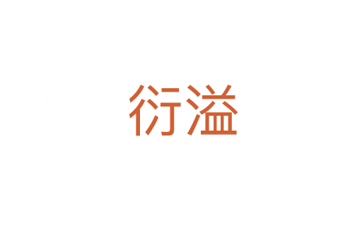 衍溢