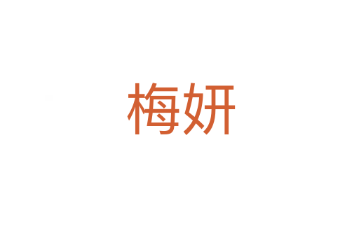 梅妍