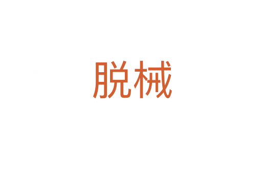脱械