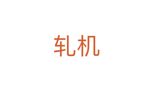 轧机