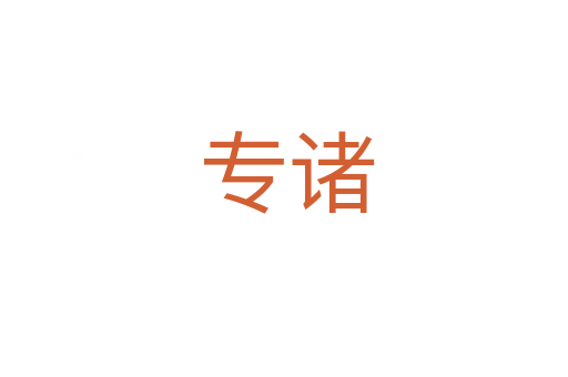 专诸