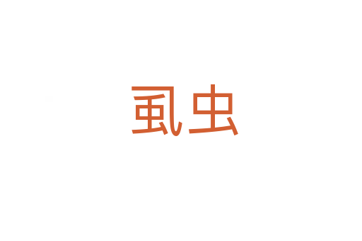 虱虫