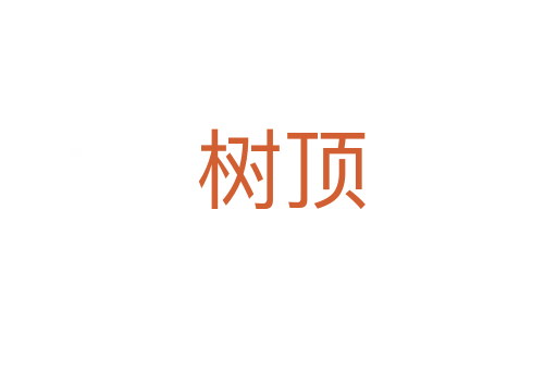 树顶
