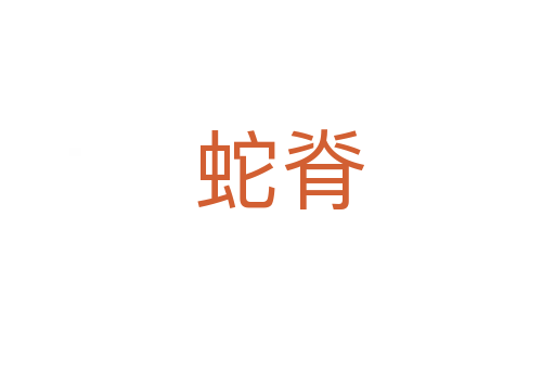 蛇脊