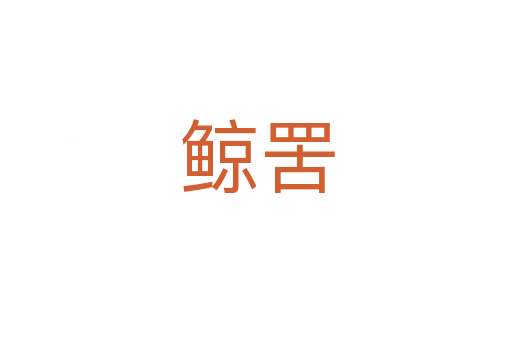 鲸罟