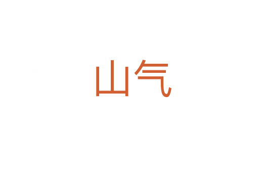 山气