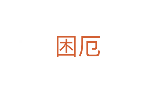 困厄