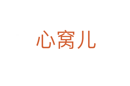 心窝儿