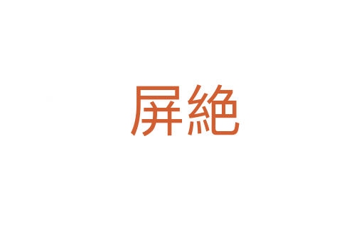 屏絶