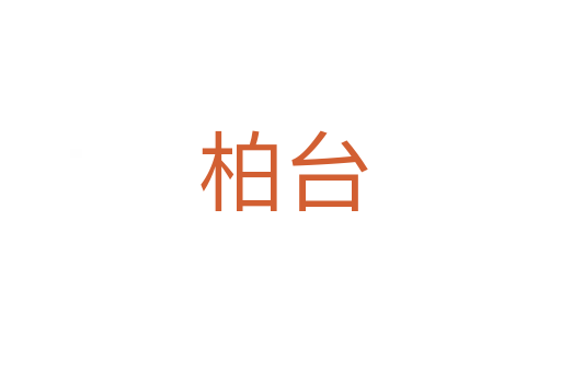 柏台