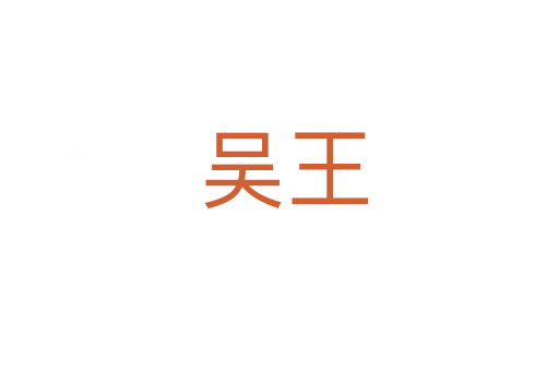 吴王