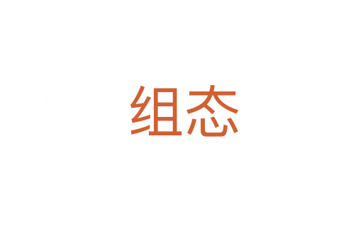 组态