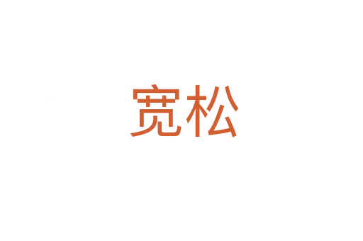 宽松