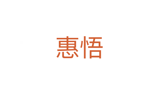 惠悟