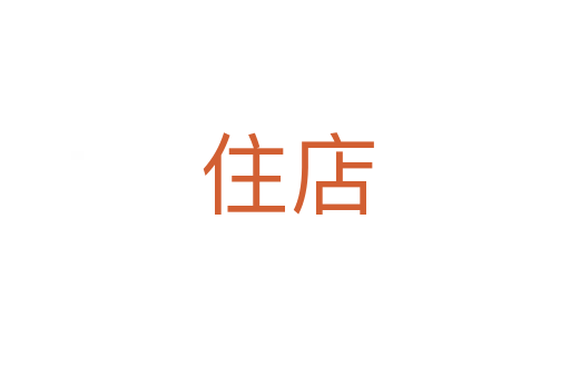 住店
