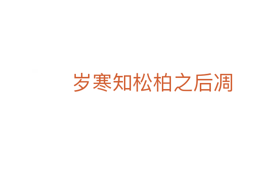 岁寒知松柏之后凋