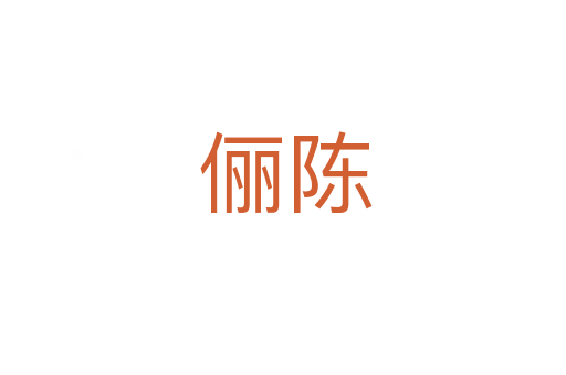 俪陈