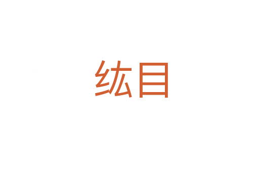 纮目