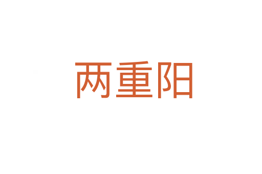 两重阳
