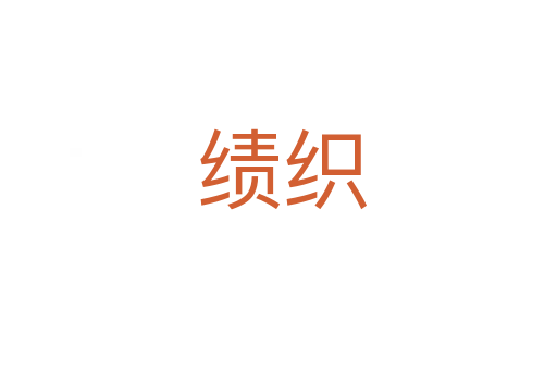 绩织