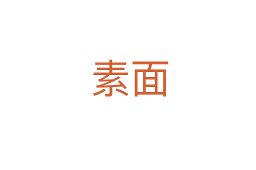 素面