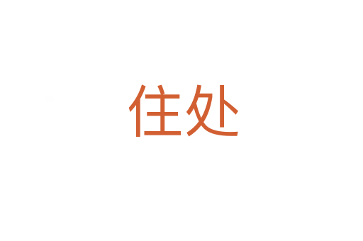 住处