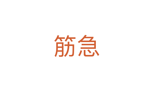 筋急