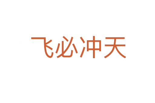 飞必冲天
