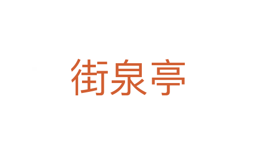 街泉亭