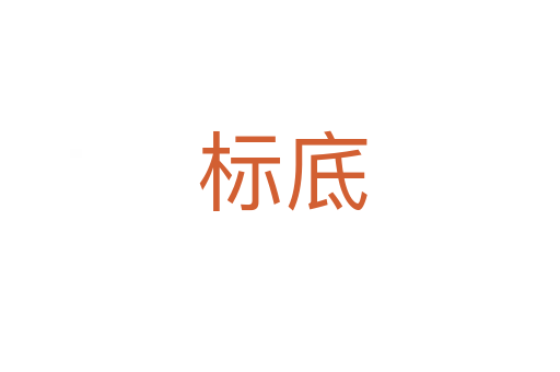 标底