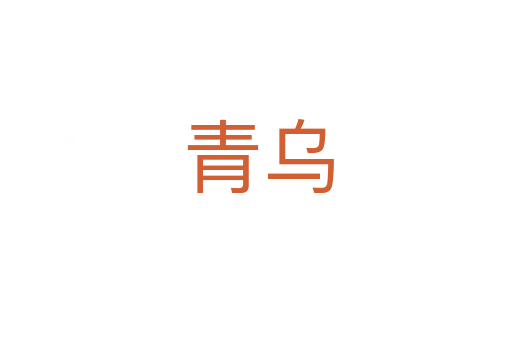 青乌