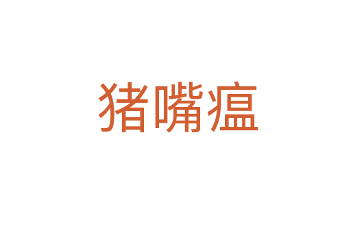 猪嘴瘟