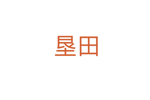 垦田