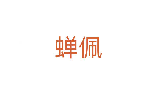 蝉佩