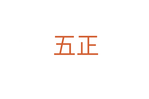 五正