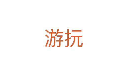 游抏
