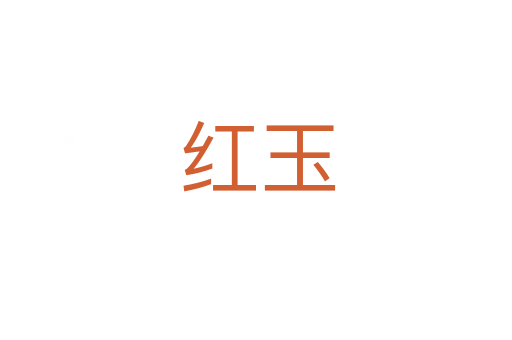 红玉
