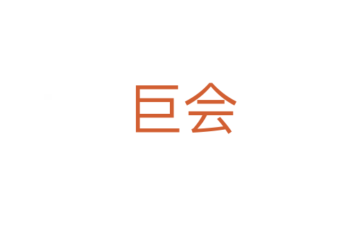 巨会