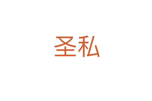 圣私