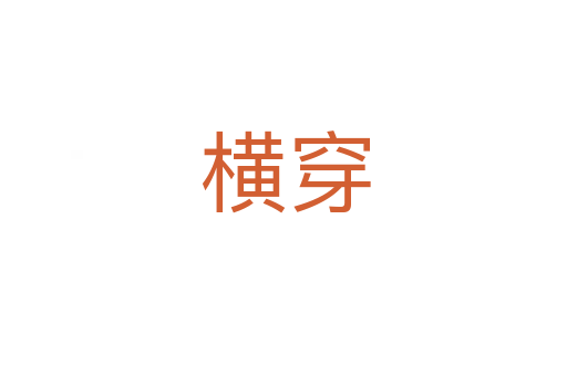横穿