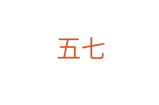 五七