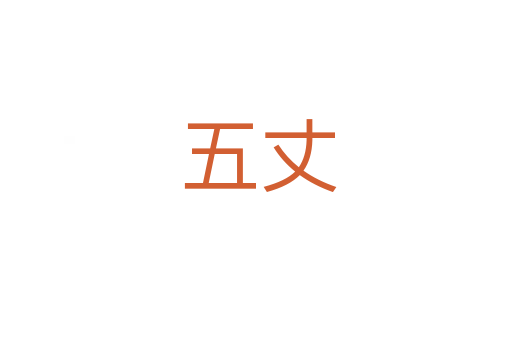 五丈