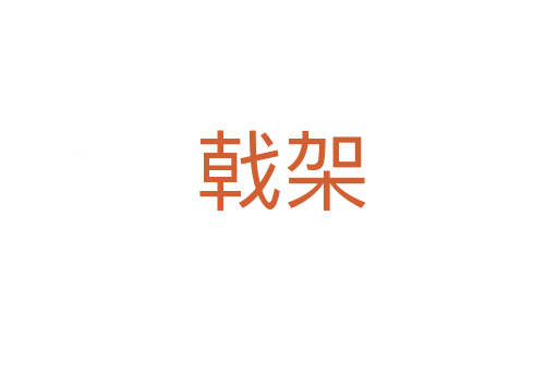 戟架