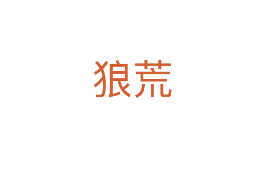 狼荒