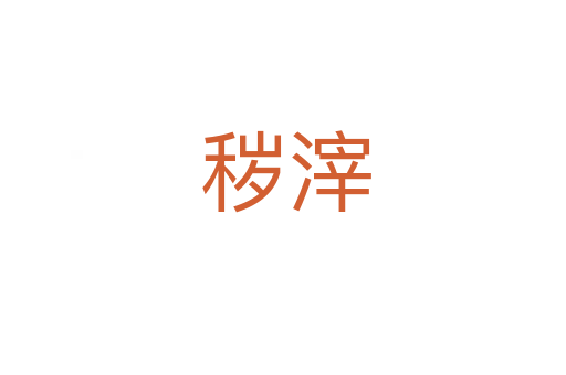 秽滓