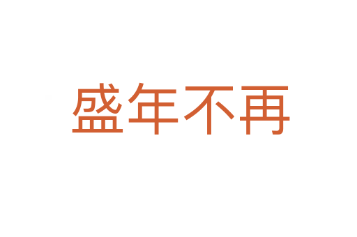 盛年不再